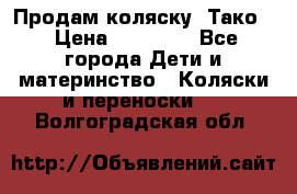 Продам коляску “Тако“ › Цена ­ 12 000 - Все города Дети и материнство » Коляски и переноски   . Волгоградская обл.